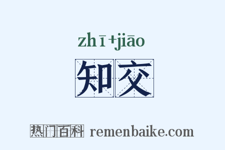 知交是什么意思的图片